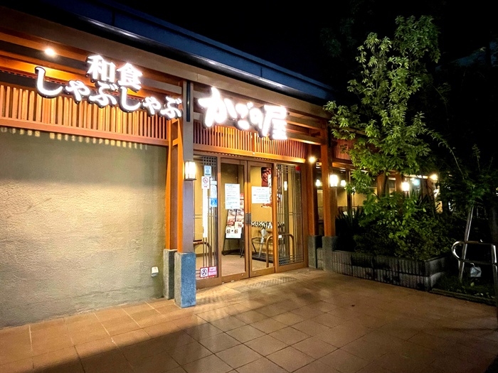 飲食店　しゃぶしゃぶかごの屋（飲食店）まで650m