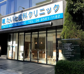 病院　たいと歯科クリニック（病院）まで330m