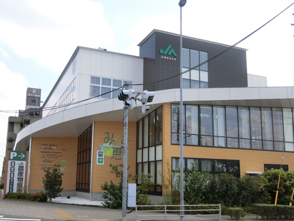 スーパー　JA東京みなみ Farmer‘s market 東京 みなみ（スーパー）まで109m