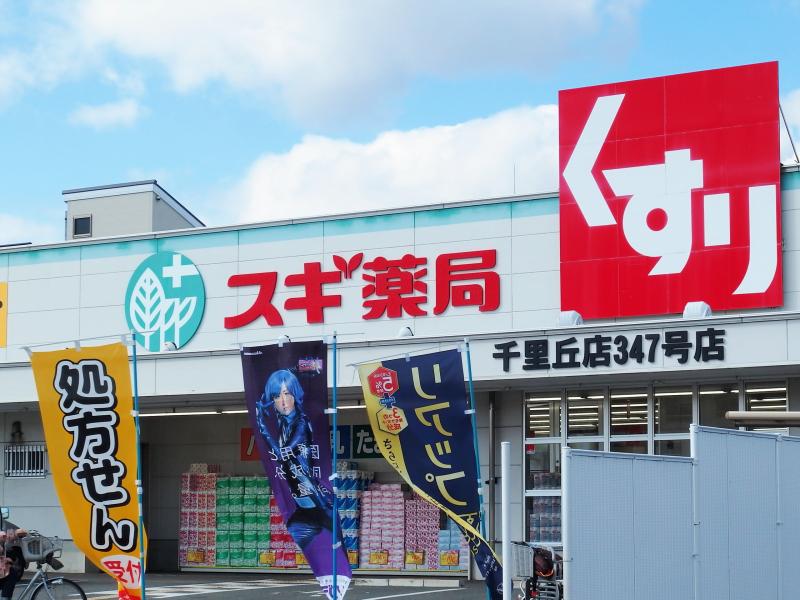 ドラックストア　スギ薬局 千里丘店（ドラッグストア）まで804m