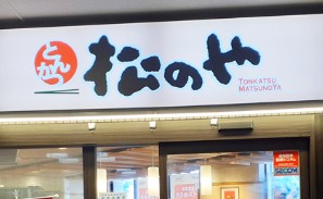 飲食店　松のや西巣鴨店（飲食店）まで492m