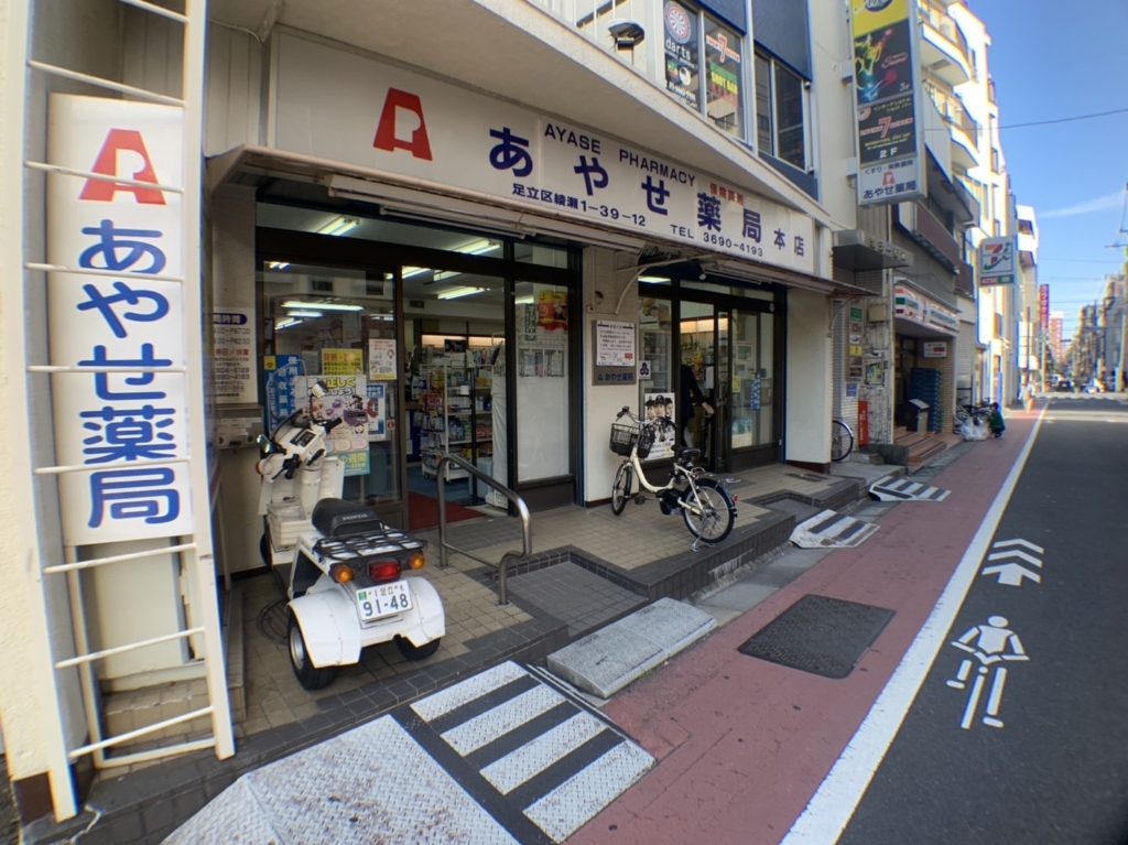 ドラックストア　あやせ薬局 本店（ドラッグストア）まで516m