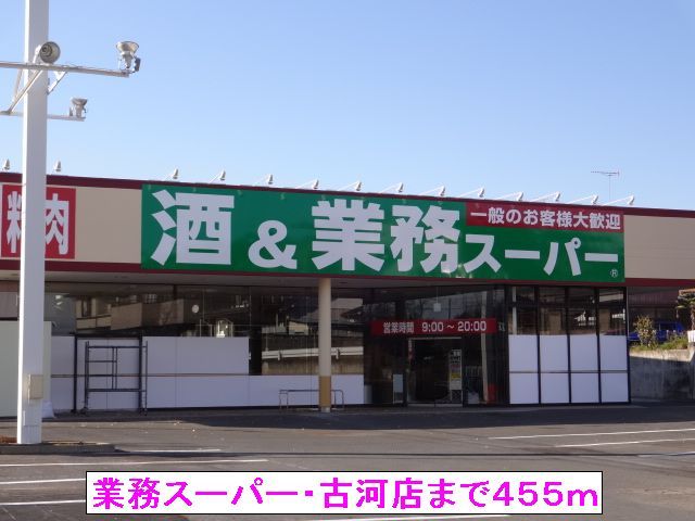 スーパー　業務スーパー古河店（スーパー）まで455m