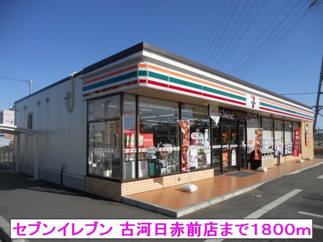 コンビニ　セブンイレブン 古河日赤前店（コンビニ）まで1800m