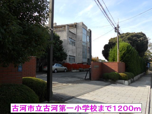 小学校　古河市立古河第一小学校（小学校）まで1200m