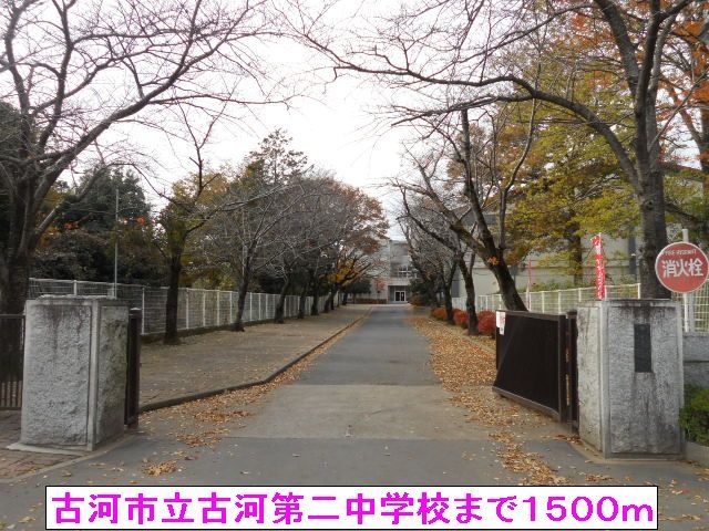 中学校　古河市立古河第二中学校（中学校）まで1500m