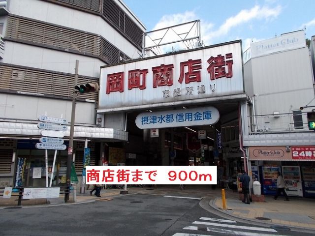 その他　商店街（その他）まで900m