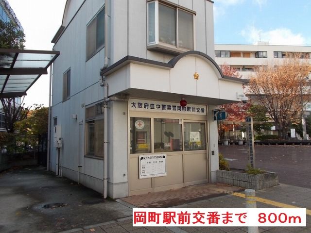 警察署・交番　岡町駅前交番（警察署・交番）まで800m