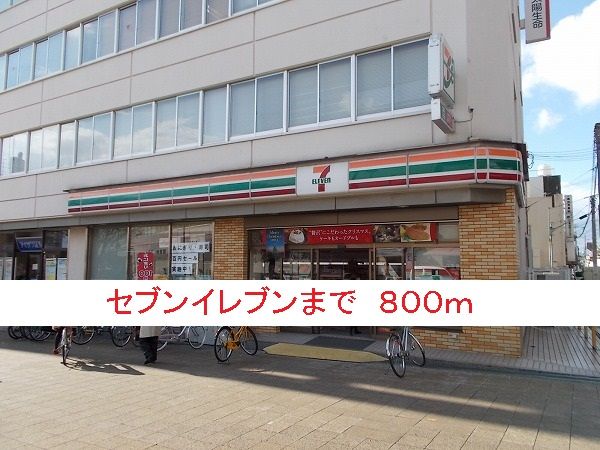 コンビニ　セブンイレブン（コンビニ）まで800m