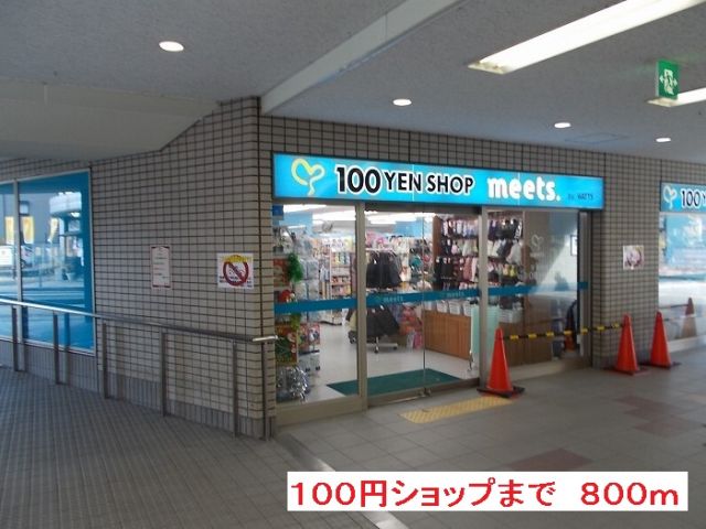 その他　１００円ショップ（その他）まで800m