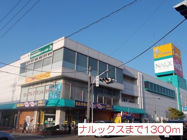 スーパー　ナルックス（スーパー）まで1300m