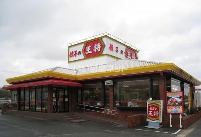 飲食店　餃子の王将西宮北インター店（飲食店）まで4606m