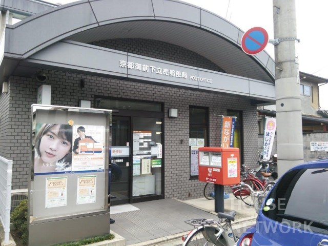 郵便局　京都御前下立売郵便局（郵便局）まで230m