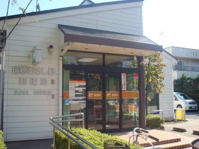 郵便局　瑞穂むさし野郵便局（郵便局）まで484m