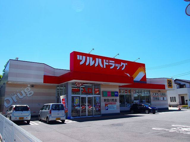 ドラックストア　ツルハドラッグ　秋田川尻店（ドラッグストア）まで576m