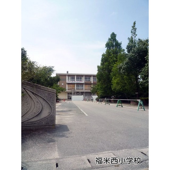 小学校　米子市立福米西小学校（小学校）まで518m