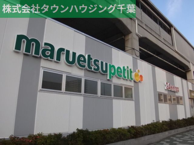 スーパー　マルエツプチ千葉みなと駅店（スーパー）まで890m