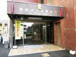 警察署・交番　王子警察署（警察署・交番）まで563m