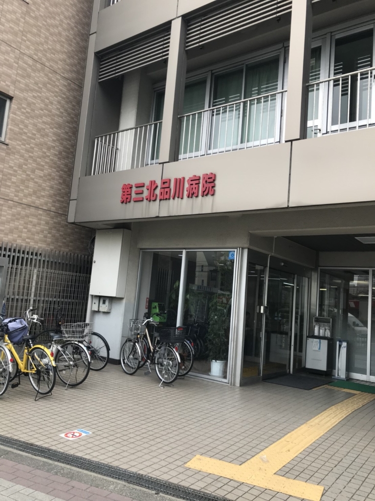 病院　第三北品川病院（病院）まで487m