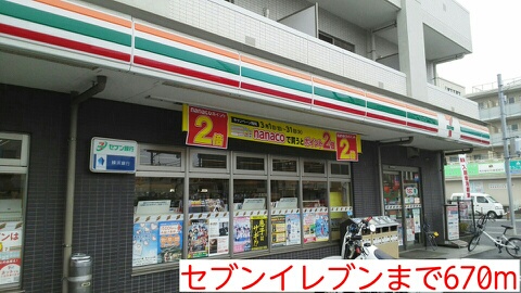 コンビニ　セブンイレブン（コンビニ）まで670m