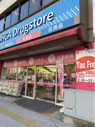 ドラックストア　大賀薬局 薬院大通り店（ドラッグストア）まで194m