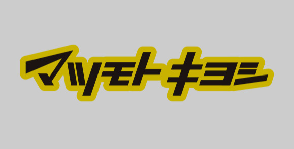 ドラックストア　マツモトキヨシ名古屋大須観音店（ドラッグストア）まで202m