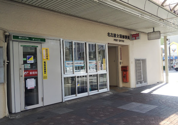 郵便局　名古屋大須郵便局（郵便局）まで631m