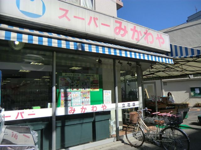 スーパー　三河屋　立花店（スーパー）まで540m