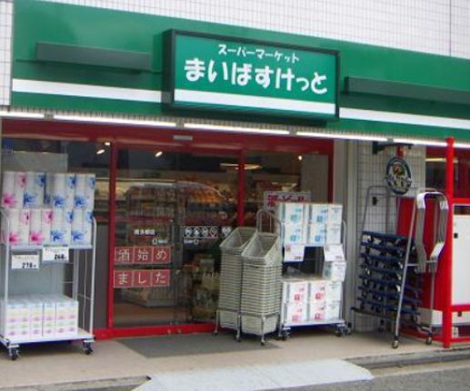 スーパー　まいばすけっと 野方駅北口店（スーパー）まで61m