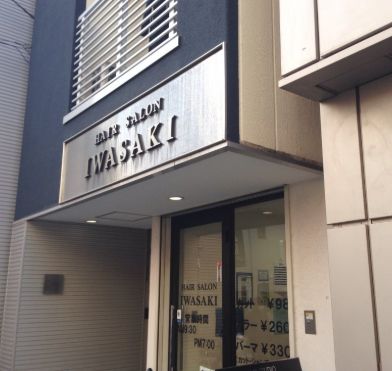 その他　ヘアーサロンIWASAKI野方店（その他）まで199m