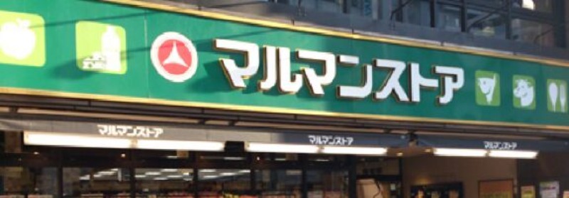 スーパー　マルマンストア日本橋馬喰町店（スーパー）まで662m