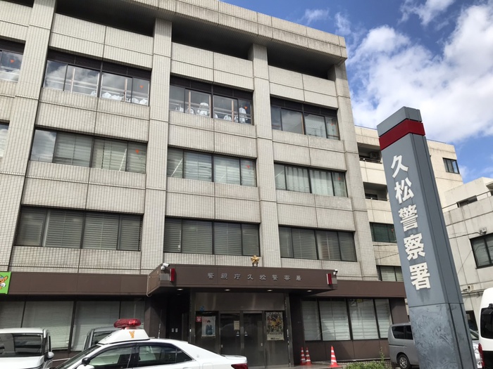 警察署・交番　久松警察署（警察署・交番）まで520m