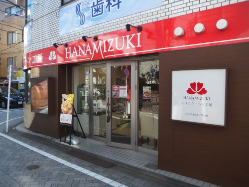 飲食店　バウムクーヘン工房HANAMIZUKI（飲食店）まで132m