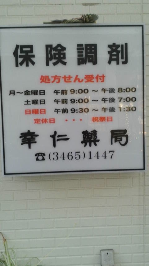 ドラックストア　幸仁薬局（ドラッグストア）まで478m