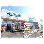 ドラックストア　ウエルシア土浦新田中店（ドラッグストア）まで900m