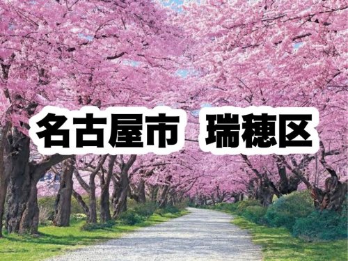 役所　瑞穂区役所｜名古屋市瑞穂区（役所）まで1157m