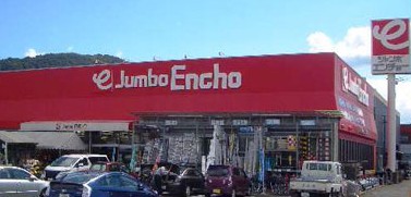 ホームセンター　ジャンボエンチョー沼津店（ホームセンター）まで1116m