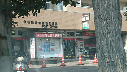 郵便局　永山記念公園前郵便局（郵便局）まで157m