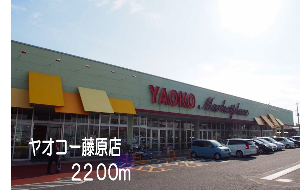 スーパー　ヤオコー藤原店（スーパー）まで2200m