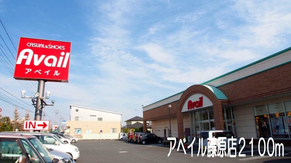 その他　アベイル藤原店（その他）まで2100m