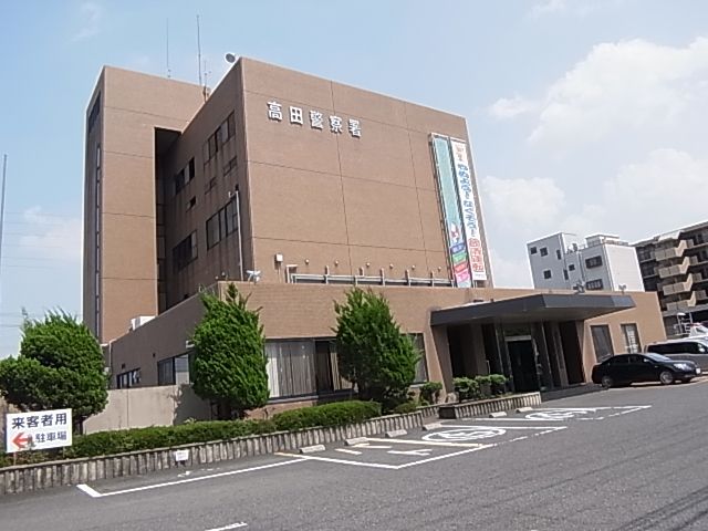 警察署・交番　高田警察署（警察署・交番）まで746m