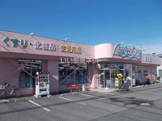 ドラックストア　アメリカンドラッグ粟佐店（ドラッグストア）まで843m