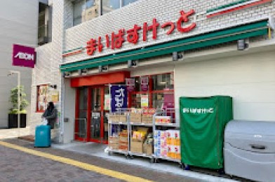 スーパー　まいばすけっと大崎広小路駅前店（スーパー）まで289m