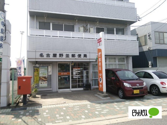 郵便局　名古屋野並郵便局（郵便局）まで296m
