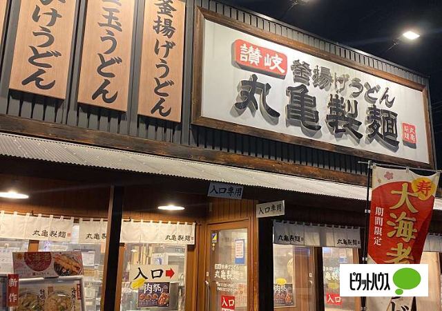 飲食店　丸亀製麺野並店（飲食店）まで367m