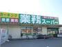 スーパー　業務スーパー町田小山店（スーパー）まで905m
