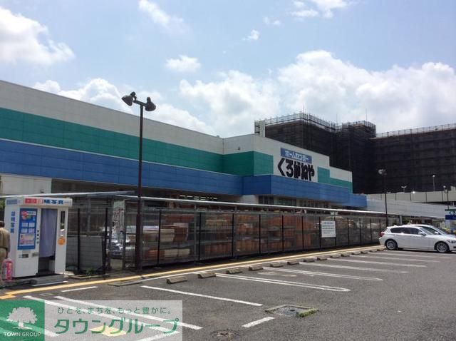 ホームセンター　くろがねや（ホームセンター）まで2980m