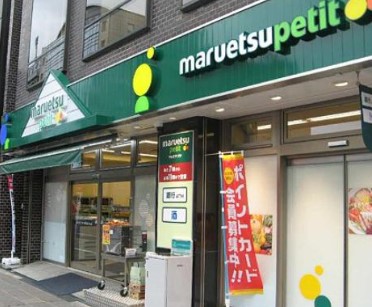 スーパー　マルエツ プチ 汐留シオサイト店（スーパー）まで583m