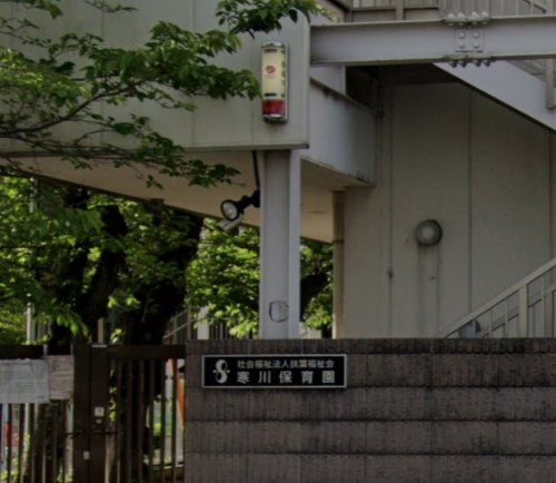 幼稚園・保育園　寒川保育園（幼稚園・保育園）まで295m