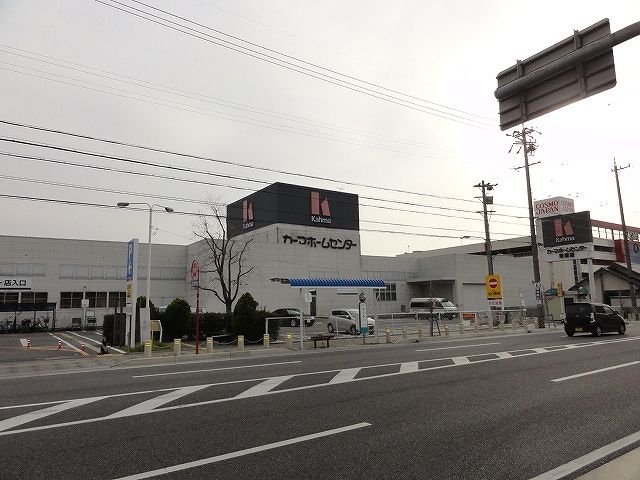 ホームセンター　カーマホームセンター岡崎店（ホームセンター）まで301m